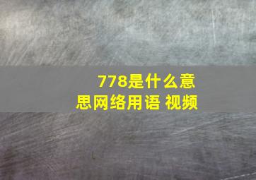 778是什么意思网络用语 视频